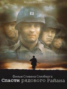 Спасти рядового Райана / Saving Private Ryan (None) смотреть онлайн бесплатно в отличном качестве