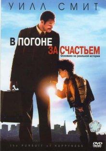 В погоне за счастьем (The Pursuit of Happyness) 2006 года смотреть онлайн бесплатно в отличном качестве. Постер