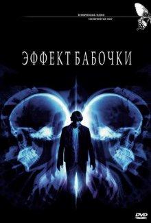 Эффект бабочки (The Butterfly Effect)  года смотреть онлайн бесплатно в отличном качестве. Постер