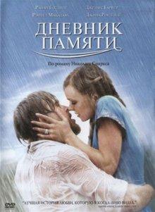 Дневник памяти / The Notebook (None) смотреть онлайн бесплатно в отличном качестве