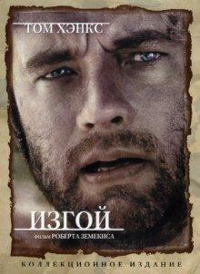 Изгой (Cast Away) 2000 года смотреть онлайн бесплатно в отличном качестве. Постер