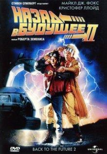 Назад в будущее 2 / Back to the Future Part II (1989) смотреть онлайн бесплатно в отличном качестве