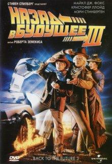 Назад в будущее 3 / Back to the Future Part III (None) смотреть онлайн бесплатно в отличном качестве