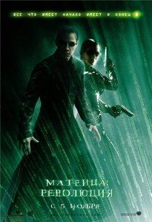 Матрица: Революция (The Matrix Revolutions) 2003 года смотреть онлайн бесплатно в отличном качестве. Постер