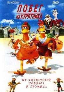 Побег из курятника / Chicken Run (2000) смотреть онлайн бесплатно в отличном качестве