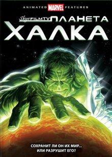 Планета Халка / Planet Hulk (None) смотреть онлайн бесплатно в отличном качестве