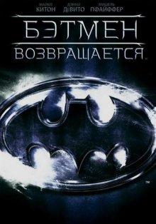 Бэтмен возвращается / Batman Returns (None) смотреть онлайн бесплатно в отличном качестве