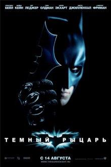 Темный рыцарь (The Dark Knight) 2008 года смотреть онлайн бесплатно в отличном качестве. Постер