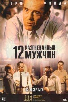 12 разгневанных мужчин / 12 Angry Men (1957) смотреть онлайн бесплатно в отличном качестве