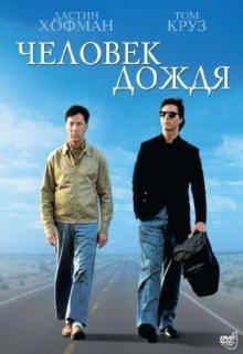 Человек дождя / Rain Man (None) смотреть онлайн бесплатно в отличном качестве