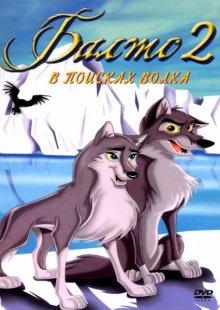 Балто 2: В поисках волка (Balto: Wolf Quest) 2002 года смотреть онлайн бесплатно в отличном качестве. Постер