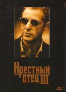 Крестный отец 3 (The Godfather: Part III)  года смотреть онлайн бесплатно в отличном качестве. Постер