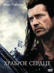 Храброе сердце / Braveheart (None) смотреть онлайн бесплатно в отличном качестве