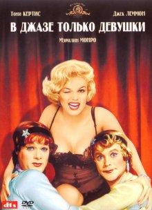 В джазе только девушки / Some Like It Hot (1959) смотреть онлайн бесплатно в отличном качестве