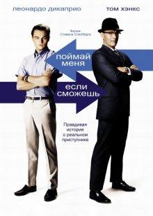 Поймай меня, если сможешь / Catch Me If You Can (2002) смотреть онлайн бесплатно в отличном качестве