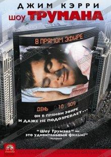 Шоу Трумана / The Truman Show (None) смотреть онлайн бесплатно в отличном качестве