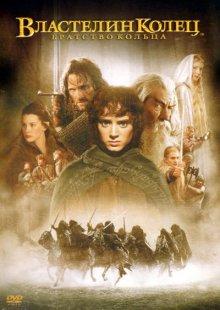 Властелин колец: Братство кольца (The Lord of the Rings: The Fellowship of the Ring) 2001 года смотреть онлайн бесплатно в отличном качестве. Постер