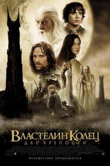 Властелин колец: Две крепости / The Lord of the Rings: The Two Towers (2002) смотреть онлайн бесплатно в отличном качестве