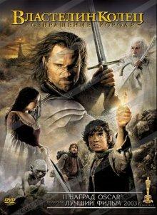 Властелин колец: Возвращение Короля (The Lord of the Rings: The Return of the King) 2003 года смотреть онлайн бесплатно в отличном качестве. Постер