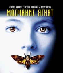 Молчание ягнят / The Silence of the Lambs (None) смотреть онлайн бесплатно в отличном качестве