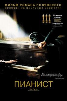 Пианист / The Pianist (2002) смотреть онлайн бесплатно в отличном качестве