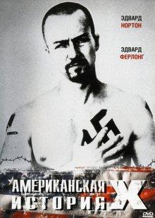 Американская история Х / American History X (None) смотреть онлайн бесплатно в отличном качестве