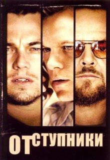 Отступники (The Departed) 2006 года смотреть онлайн бесплатно в отличном качестве. Постер