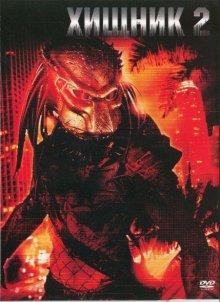 Хищник 2 / Predator 2 (None) смотреть онлайн бесплатно в отличном качестве