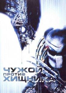 Чужой против Хищника (AVP: Alien vs. Predator)  года смотреть онлайн бесплатно в отличном качестве. Постер