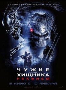 Чужие против Хищника: Реквием (AVPR: Aliens vs Predator - Requiem) 2007 года смотреть онлайн бесплатно в отличном качестве. Постер