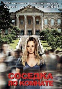 Соседка по комнате (The Roommate) 2011 года смотреть онлайн бесплатно в отличном качестве. Постер