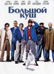 Большой куш (Snatch) 2000 года смотреть онлайн бесплатно в отличном качестве. Постер