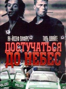 Достучаться до небес (Knockin' on Heaven's Door)  года смотреть онлайн бесплатно в отличном качестве. Постер