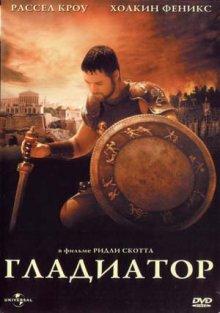 Гладиатор / Gladiator (2000) смотреть онлайн бесплатно в отличном качестве