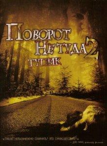 Поворот не туда 2: Тупик / Wrong Turn 2: Dead End (2007) смотреть онлайн бесплатно в отличном качестве