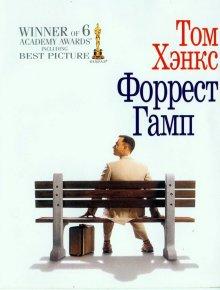 Форрест Гамп / Forrest Gump () смотреть онлайн бесплатно в отличном качестве