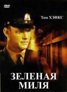 Зеленая миля (The Green Mile)  года смотреть онлайн бесплатно в отличном качестве. Постер