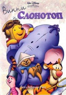 Винни и Слонотоп / Pooh's Heffalump Movie (2005) смотреть онлайн бесплатно в отличном качестве