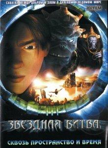 Звездная битва: Сквозь пространство и время / Thru the Moebius Strip (2005) смотреть онлайн бесплатно в отличном качестве