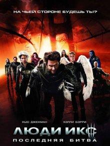 Люди Икс: Последняя битва (X-Men: The Last Stand) 2006 года смотреть онлайн бесплатно в отличном качестве. Постер