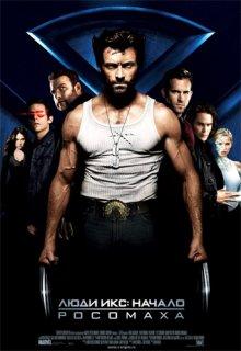 Люди Икс: Начало - Росомаха / X-Men Origins: Wolverine (2009) смотреть онлайн бесплатно в отличном качестве