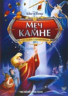 Меч в камне / The Sword in the Stone (None) смотреть онлайн бесплатно в отличном качестве