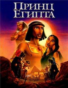 Принц Египта / The Prince of Egypt (None) смотреть онлайн бесплатно в отличном качестве