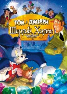 Том и Джерри: Шерлок Холмс / Tom & Jerry Meet Sherlock Holmes () смотреть онлайн бесплатно в отличном качестве