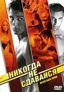 Никогда не сдавайся (Never Back Down) 2008 года смотреть онлайн бесплатно в отличном качестве. Постер