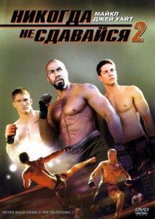 Никогда не сдавайся 2 / Never Back Down 2: The Beatdown (2011) смотреть онлайн бесплатно в отличном качестве