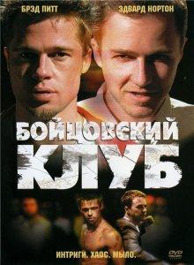 Бойцовский клуб / Fight Club () смотреть онлайн бесплатно в отличном качестве