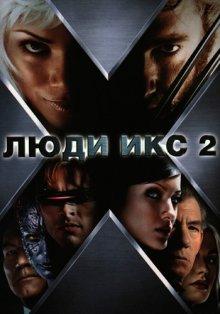 Люди Икс 2 (X2) 2003 года смотреть онлайн бесплатно в отличном качестве. Постер