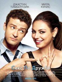 Секс по дружбе / Friends with Benefits (2011) смотреть онлайн бесплатно в отличном качестве