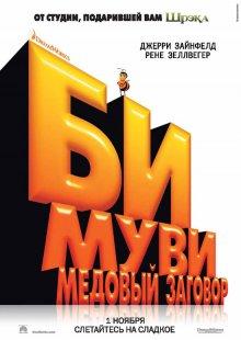 Би Муви: Медовый заговор / Bee Movie (2007) смотреть онлайн бесплатно в отличном качестве